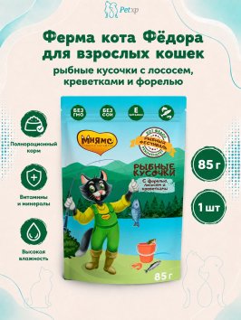 Ферма кота Федора - Паучи для кошек, рыбные кусочки с лососем, креветками и форелью 85 г