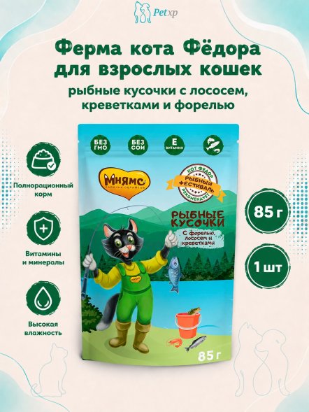 Ферма кота Федора - Паучи для кошек, рыбные кусочки с лососем, креветками и форелью 85 г