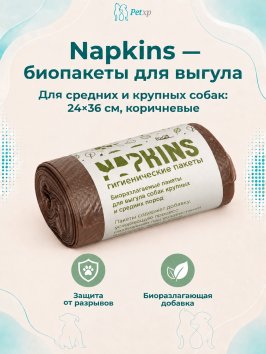 Napkins - гигиенические пакеты БИОпакеты гигиенические для выгула собак средних и крупных пород, коричневые