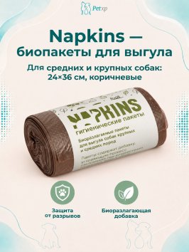 Napkins - гигиенические пакеты БИОпакеты гигиенические для выгула собак средних и крупных пород, коричневые