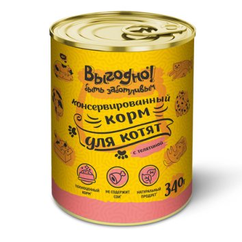 Выгодно - консервы для котят, Телятина 340 г (уп12 шт)