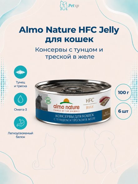 Almo Nature HFC - Корм консервированный полнорационный для кошек, с тунцом и треской в желе 100гр