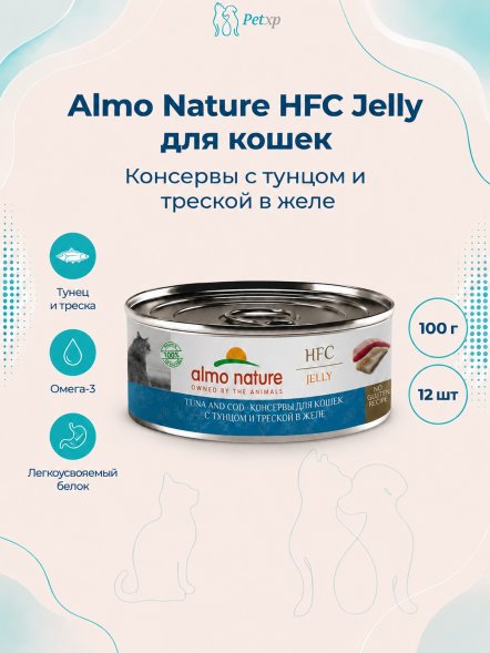 Almo Nature HFC - Корм консервированный полнорационный для кошек, с тунцом и треской в желе 100гр