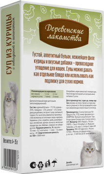 Деревенские Лакомства - Суп для кошек из Курицы с Говядиной и Шпинатом, 4*35 гр