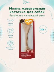 Мнямс - Лакомство для собак, на каждый день косточка жевательная размер XXL, 206гр