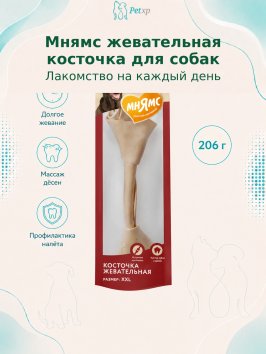 Мнямс - Лакомство для собак, на каждый день косточка жевательная размер XXL, 206гр