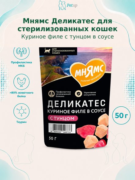 Мнямс Деликатес - Влажный корм куриное филе с тунцом в соусе для стерилизованных кошек 50 г