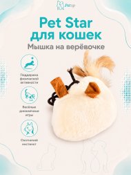 Pet Star - Игрушка для кошек, мышка на веревочке, 51х7 см