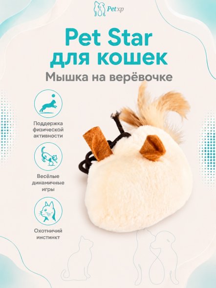 Pet Star - Игрушка для кошек, мышка на веревочке, 51х7 см
