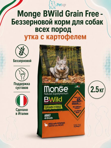 Monge BWild Grain Free - Беззерновой корм для собак всех пород утка с картофелем