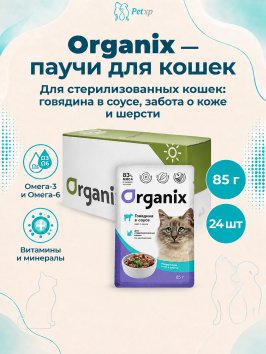Organix - Паучи для стерилизованных кошек Идеальная кожа и шерсть, Говядина в соусе, 85 гр