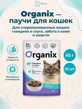 Organix - Паучи для стерилизованных кошек Идеальная кожа и шерсть, Говядина в соусе, 85 гр