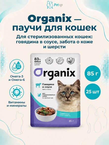 Organix - Паучи для стерилизованных кошек Идеальная кожа и шерсть, Говядина в соусе, 85 гр