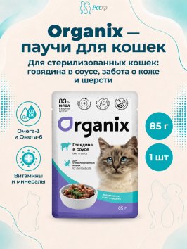 Organix - Паучи для стерилизованных кошек Идеальная кожа и шерсть, Говядина в соусе, 85 гр