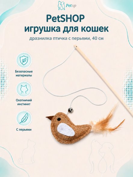 PetSHOP - Игрушка для кошек, дразнилка птичка с перьями, 40 см