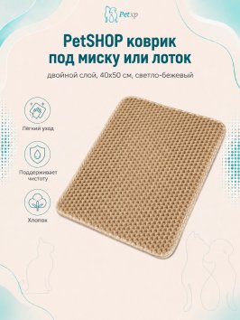 PetSHOP - Коврик под миску или лоток, двойной слой, 40x50 см, светло - бежевый