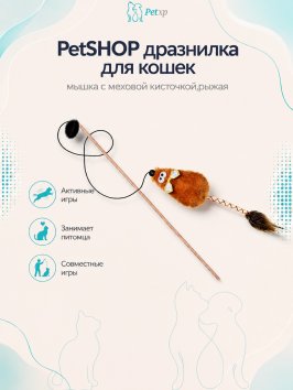 PetSHOP - Дразнилка для кошек, мышка с меховой кисточкой,рыжая