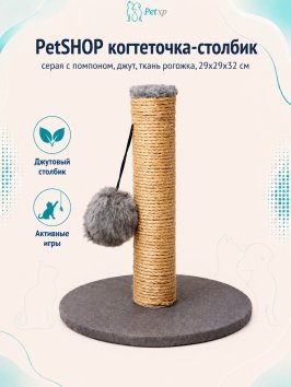 PetSHOP - Когтеточка - столбик, серая с помпоном, джут, ткань рогожка, 29x29x32 см