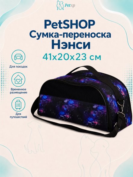 PetSHOP - Сумка-переноска &amp;quot;Нэнси&amp;quot; 41x20x23 см