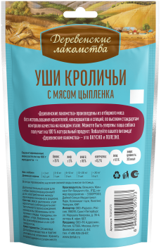 Деревенские лакомства - Уши кроличьи с мясом цыпленка для щенков 90гр