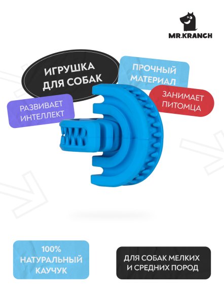 Mr. Kranch - Игрушка для собак, Головоломка дентальная 8*8,5 см синяя, с ароматом курицы