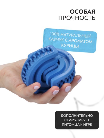 Mr. Kranch - Игрушка для собак, Головоломка дентальная 8*8,5 см синяя, с ароматом курицы