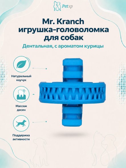 Mr. Kranch - Игрушка для собак, Головоломка дентальная 8*8,5 см синяя, с ароматом курицы