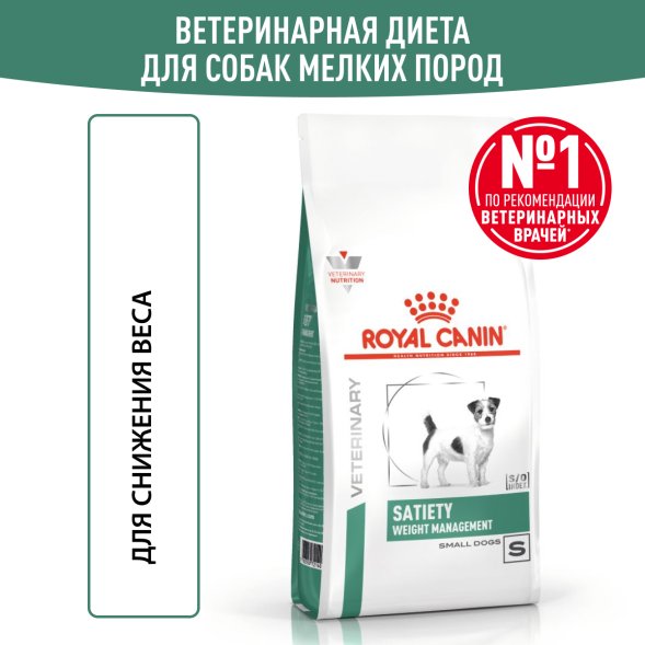 Royal Canin Satiety Small Dog SSD30 - Диета для собак малых пород с лишним весом