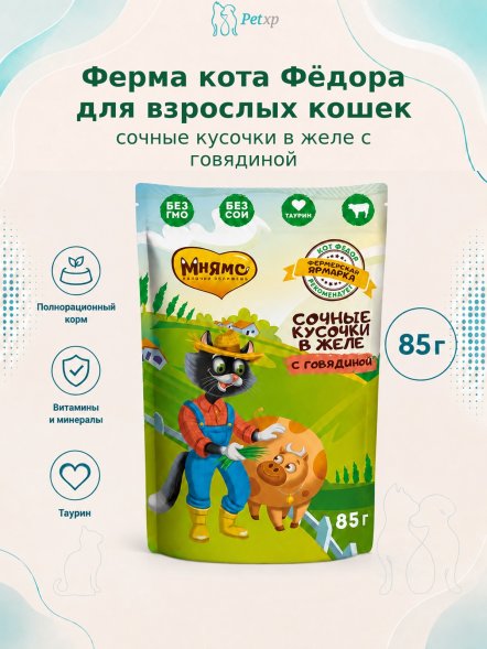 Ферма кота Федора - Паучи для кошек, сочные кусочки в желе с говядиной 85 г