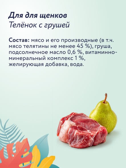 Florida - Консервы для щенков, с Телятиной и Грушей