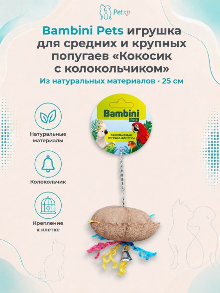 Bambini Pets - Игрушка для средних и крупных попугаев, кокосик с колокольчиком 25 см
