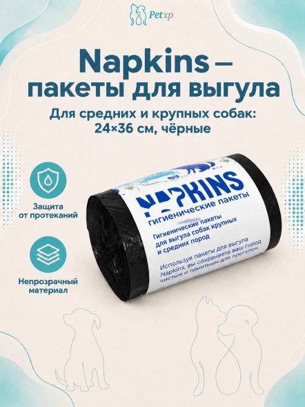 Napkins - гигиенические пакеты пакеты гигиенические для выгула собак средних и крупных пород, черные