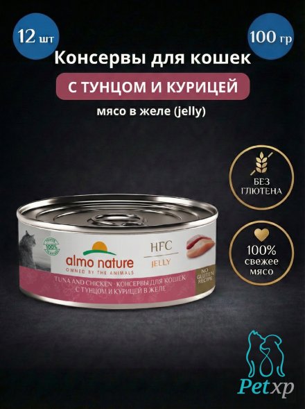 Almo Nature HFC - Корм консервированный полнорационный для кошек, с тунцом и курицей в желе 100 гр