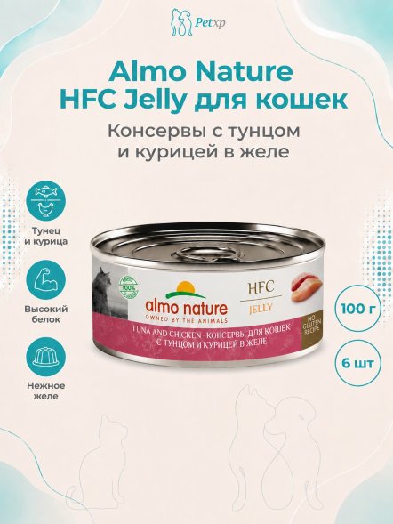 Almo Nature HFC - Корм консервированный полнорационный для кошек, с тунцом и курицей в желе 100 гр