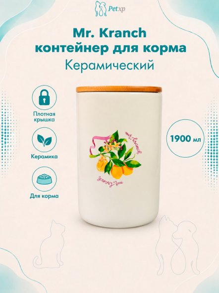 Mr. Kranch - Бокс керамический для хранения корма для собак, 1900 мл