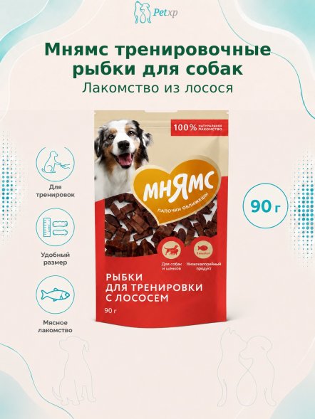 Мнямс - Лакомство для собак, на каждый день, тренировочные рыбки из лосося 90гр