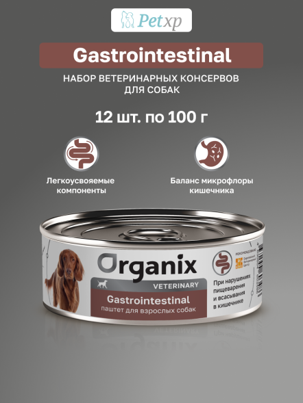 Organix Veterinary Gastrointestinal - Влажный диетический корм для взрослых собак при нарушениях пищеварения, 100гр