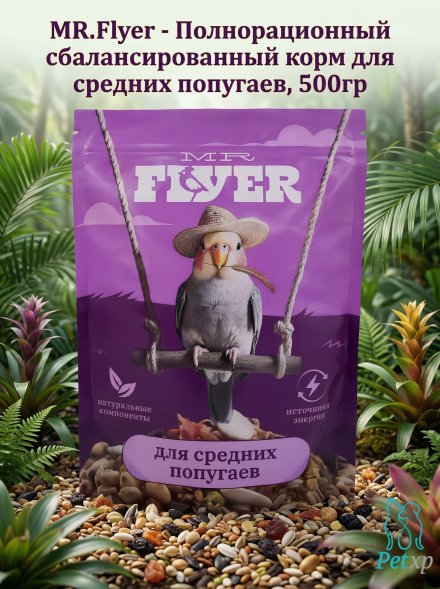 MR.Flyer - Полнорационный сбалансированный корм для средних попугаев, 500гр