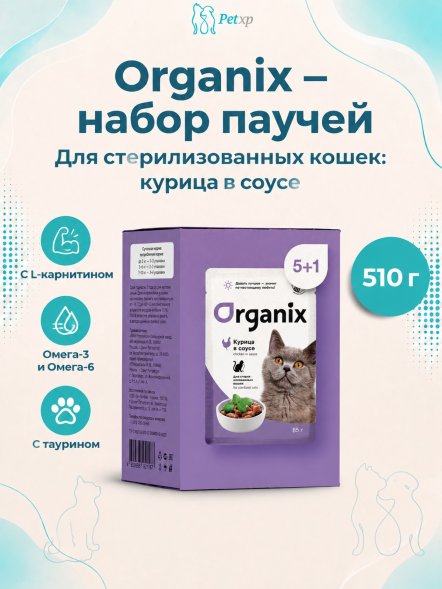 Organix - паучи - Набор паучей 5+1 в подарок для стерилизованных кошек: курица в соусе 510гр