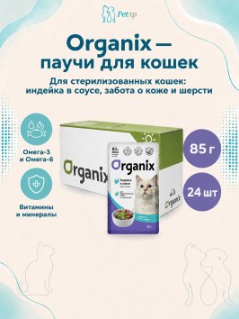 Organix - Паучи для стерилизованных кошек Идеальная кожа и шерсть, Индейка в соусе, 85 гр