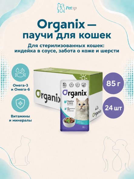 Organix - Паучи для стерилизованных кошек Идеальная кожа и шерсть, Индейка в соусе, 85 гр