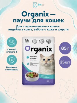 Organix - Паучи для стерилизованных кошек Идеальная кожа и шерсть, Индейка в соусе, 85 гр