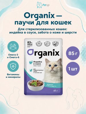 Инфографика SKU pp49806; создана плагином, задание #4487 Organix - Паучи для стерилизованных кошек Идеальная кожа и шерсть, Индейка в соусе, 85 гр