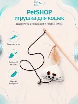 PetSHOP - Игрушка для кошек, дразнилка с игрушкой и пером, 40 см