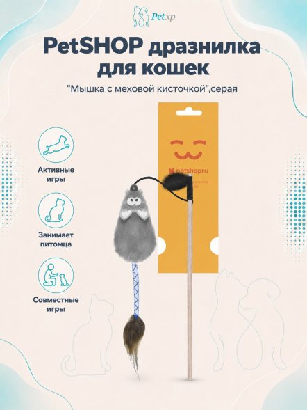 PetSHOP - Дразнилка для кошек &amp;quot;Мышка с меховой кисточкой&amp;quot;,серая