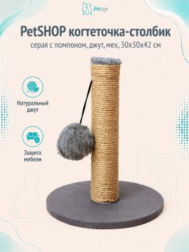 PetSHOP - Когтеточка - столбик, серая с помпоном, джут, мех, 30x30x42 см