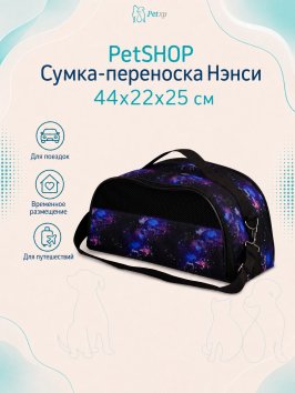 PetSHOP - Сумка-переноска "Нэнси" 44x22x25 см