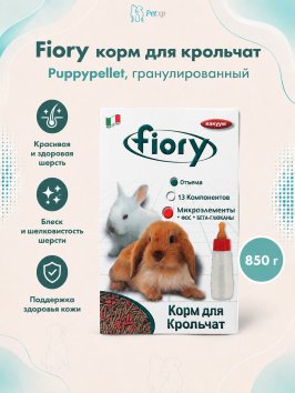 Fiory - Корм для крольчат Puppypellet гранулированный, 850 г
