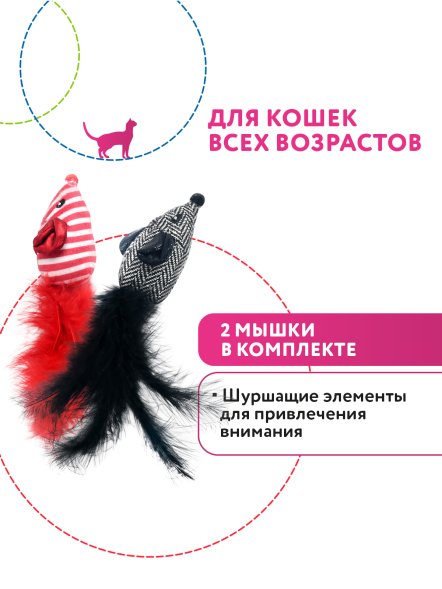 Petpark - Игрушка для кошек, 2 мышки с перьями 18 см, Разноцветные