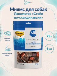 Мнямс - Лакомство для собак, &amp;quot;Стейк по-скандинавски&amp;quot;,  75 г
